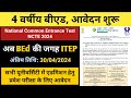 Four year BEd Application 2024 started, NCET 2024 , Four year ITEP course started, Latest News