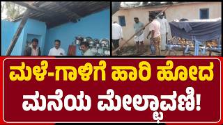 Rain Storm Effect: Dindoora Tandaದಲ್ಲಿ ಮೂರು ಮನೆಗಳಿಗೆ ಹಾನಿ, ಕುಟುಂಬಗಳು ಕಂಗಾಲು!| @newsfirstgadaga