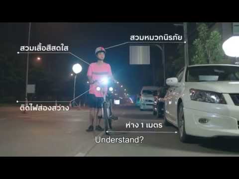 วีดีโอ: ปั่นจักรยานตอนกลางคืนอย่างไรให้ปลอดภัย
