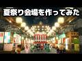 【マイクラ】総勢50人で屋台24軒、櫓、神社のある夏祭り会場を作ってみた【つる鯖】