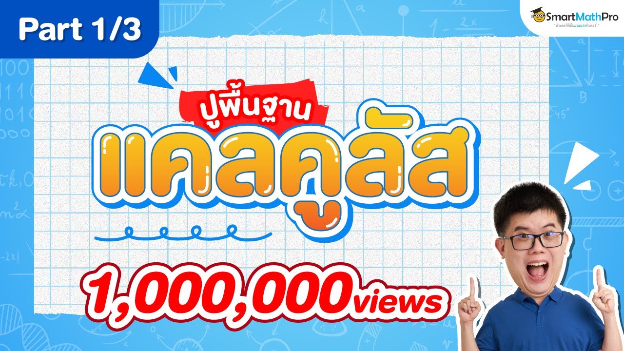 วิชาสถิติธุรกิจ  New Update  [ปูพื้นฐานแคลคูลัส ม.ปลาย part 1] : By พี่ปั้น SmartMathPro