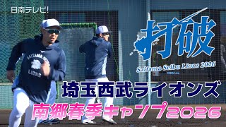 Saitama Seibu Lions Nango Spring Training Camp Begins