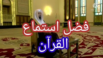 فضل استماع القرآن الكريم //الشيخ سعد العتيق