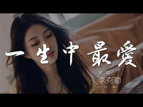 一生中最愛 - 李克勤『會將心中的溫柔 獻出給你唯有的知己』【動態歌詞Lyrics】