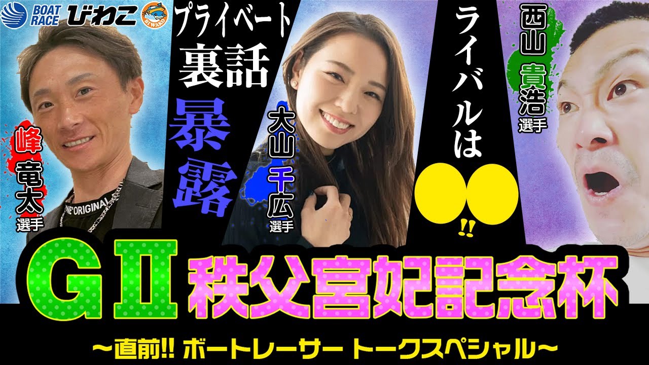 びわこGⅡ秩父宮妃記念杯！人気レーサー大解剖スペシャル！