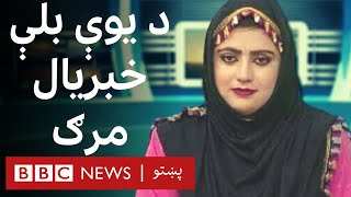 ملاله میوند جلال اباد کې ناپېژاندو وسله والو په ډزو وژلې