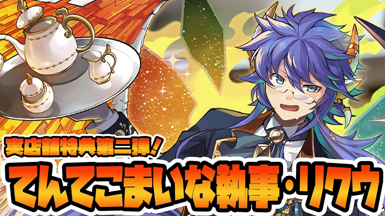 パズドラ】リアル店舗特典第二弾！！てんてこまいな執事・リクウの性能