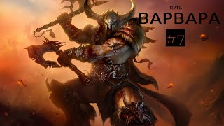 DIABLO IV Варвар  «Я разорву вас всех на куски!»#7