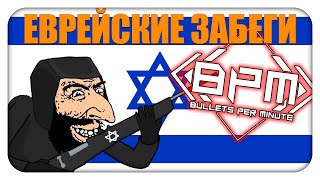 ЕВРЕЙСКИЕ ЗАБЕГИ В Bullets Per Minunte!!