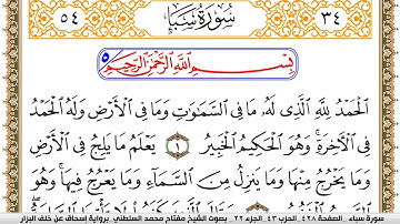 سورة سبأ مكتوبة مفتاح السلطني برواية اسحاق عن خلف البزار