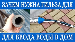 видео: Ввод воды в дом с греющим кабелем. Лучшая защита в гильзе от промерзания и механических повреждений! картинка: Ввод воды в дом с греющим кабелем. Лучшая защита в гильзе от промерзания и механических повреждений!