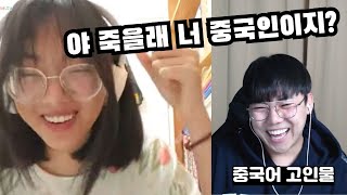 한국인이 중국친구에게 한국어를 알려준다며 몰래 중국어를 알려주면 눈치챌까?? ㅋㅋㅋ