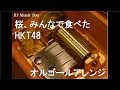 桜、みんなで食べた/HKT48【オルゴール】 (東京モノレール×HKT48「『羽田アクセス モノレール派』宣言!」CMソング)