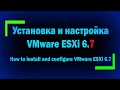 Установка и настройка VMware ESXi 6.7 / How to install and configure VMware ESXi 6.7