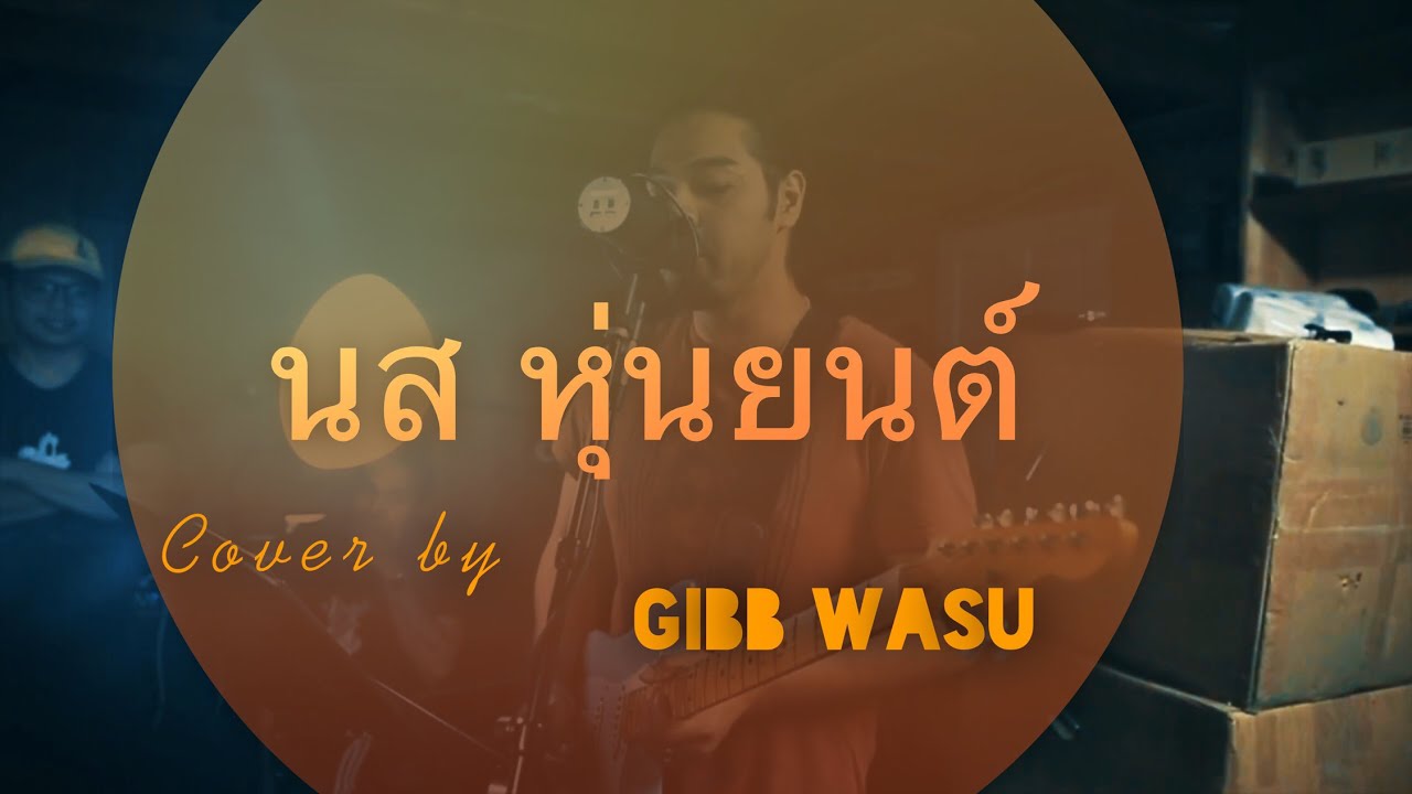 นส หุ่นยนต์ - ไฮดรา [Cover by Gibb Wasu]