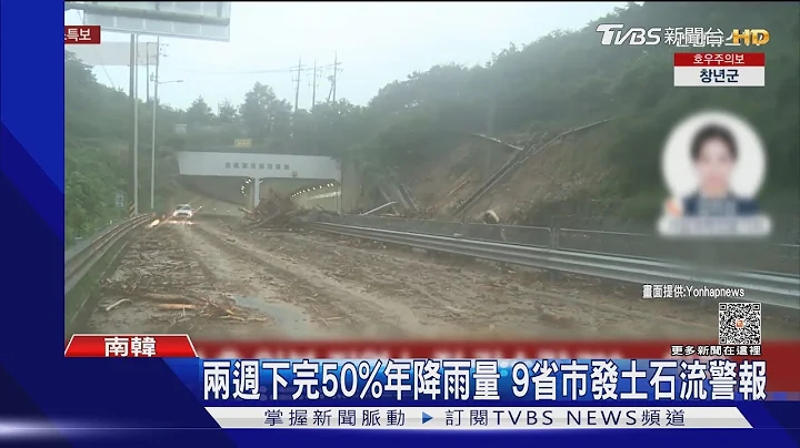 南韓暴雨致河水大漲路堤塌 首爾西大門2千戶一度停電｜TVBS新聞 @TVBSNEWS01 - 天天要聞