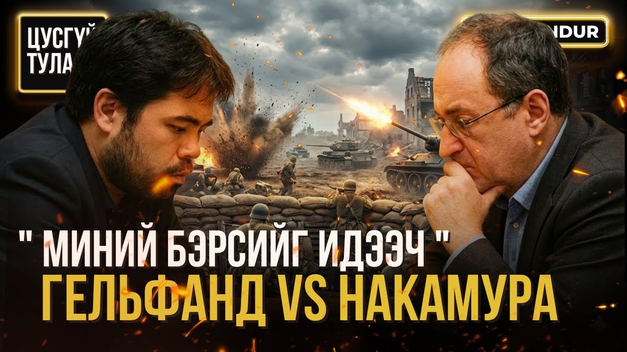 Миний бэрсийг идээч - Гельфанд vs Накамура -ЦУСГҮЙ ТУЛААН