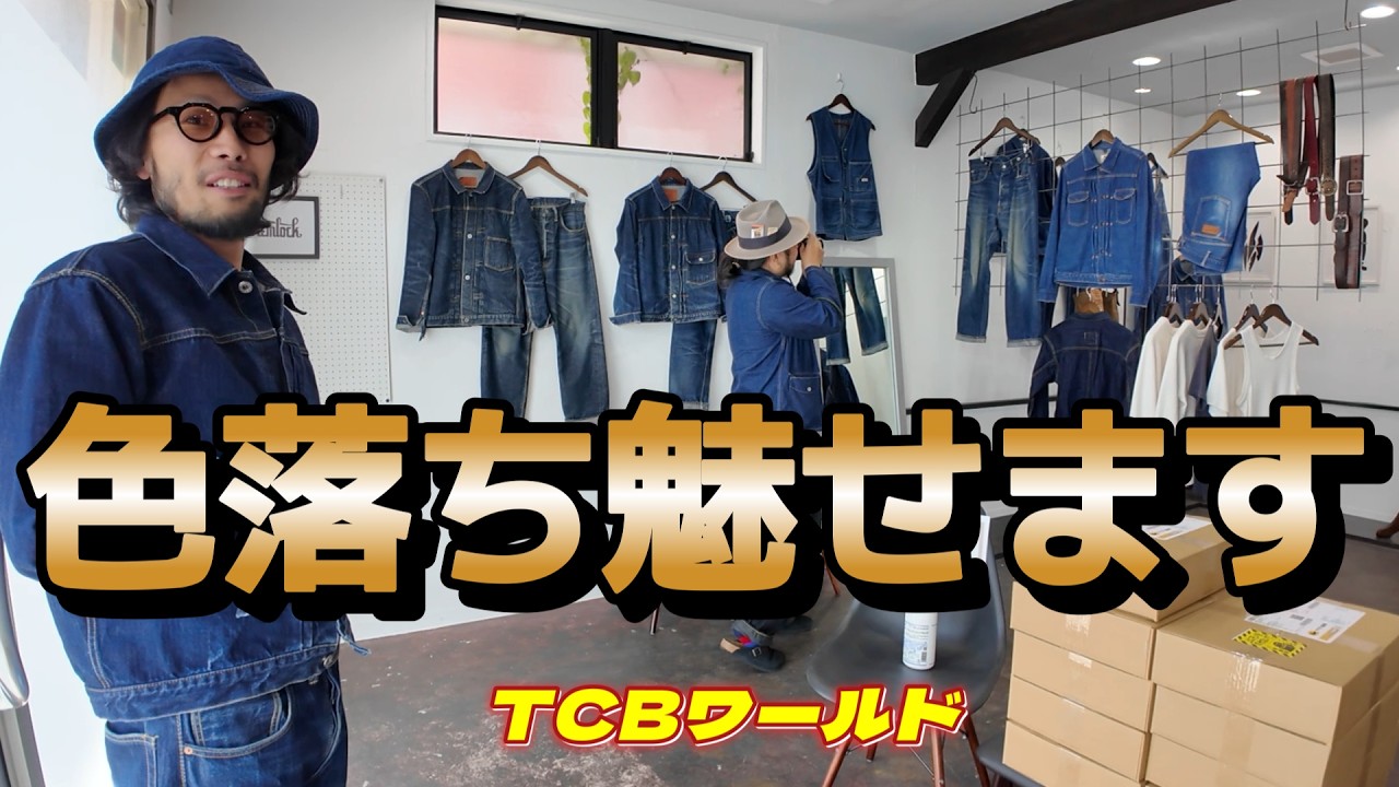 【TCBワールド】エイジングしたデニムを飾るショップに突撃凸