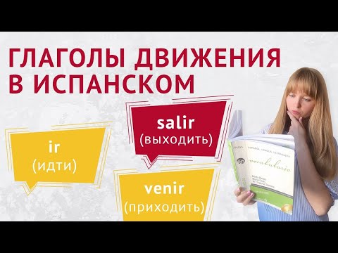 Глаголы Движения в Испанском. Испанские глаголы движения IR, VENIR и другие.