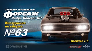 Форсаж (Выпуск №63). Сборка Dodge Charger R/T (Деагостини)