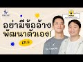 เปิดคู่มือพัฒนาตัวเอง ให้เก่งเหมือนซีเค! | CK Cheong x MMM EP.9 @ckfastwork