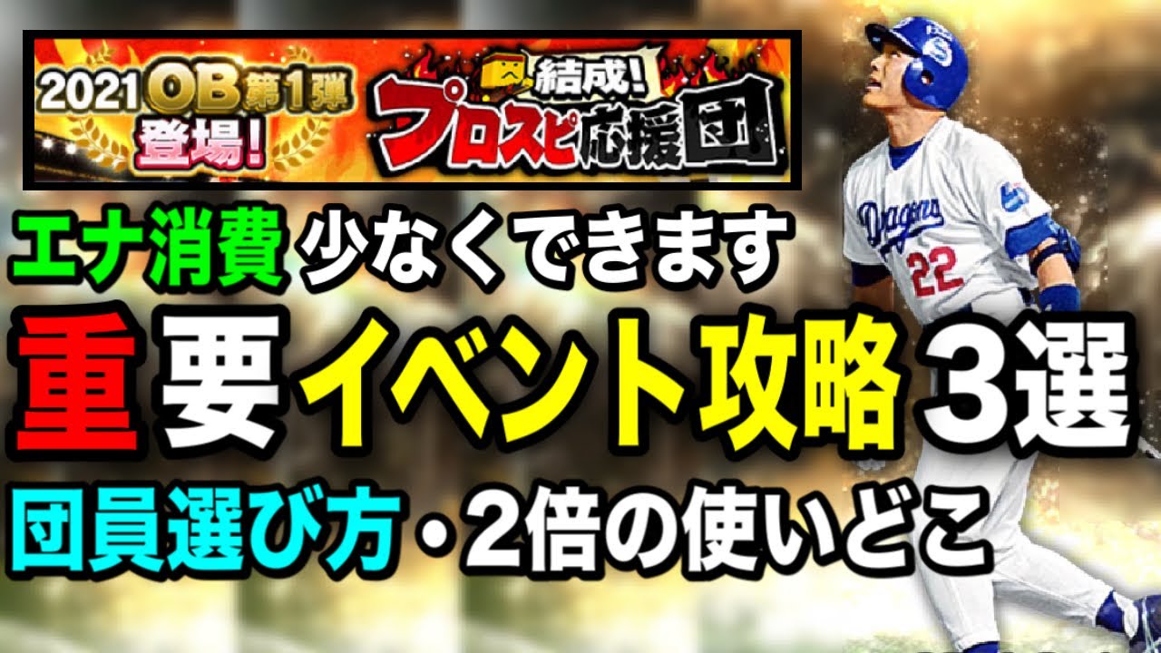 プロスピa プロスピ応援団 エナ消費を抑えるコツ 重要な攻略法3選紹介 プロ野球スピリッツa まとめ速報ゲーム攻略