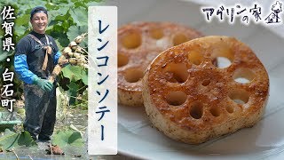 【アグリンの家】28 佐賀県・白石町「レンコンソテー」