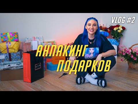 ОТКРЫВАЮ ПОДАРКИ С ДНЯ РОЖДЕНИЯ / MIA BOYKA АНПАКИНГ