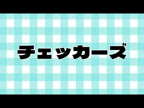 【80年代】【チェッカーズ】