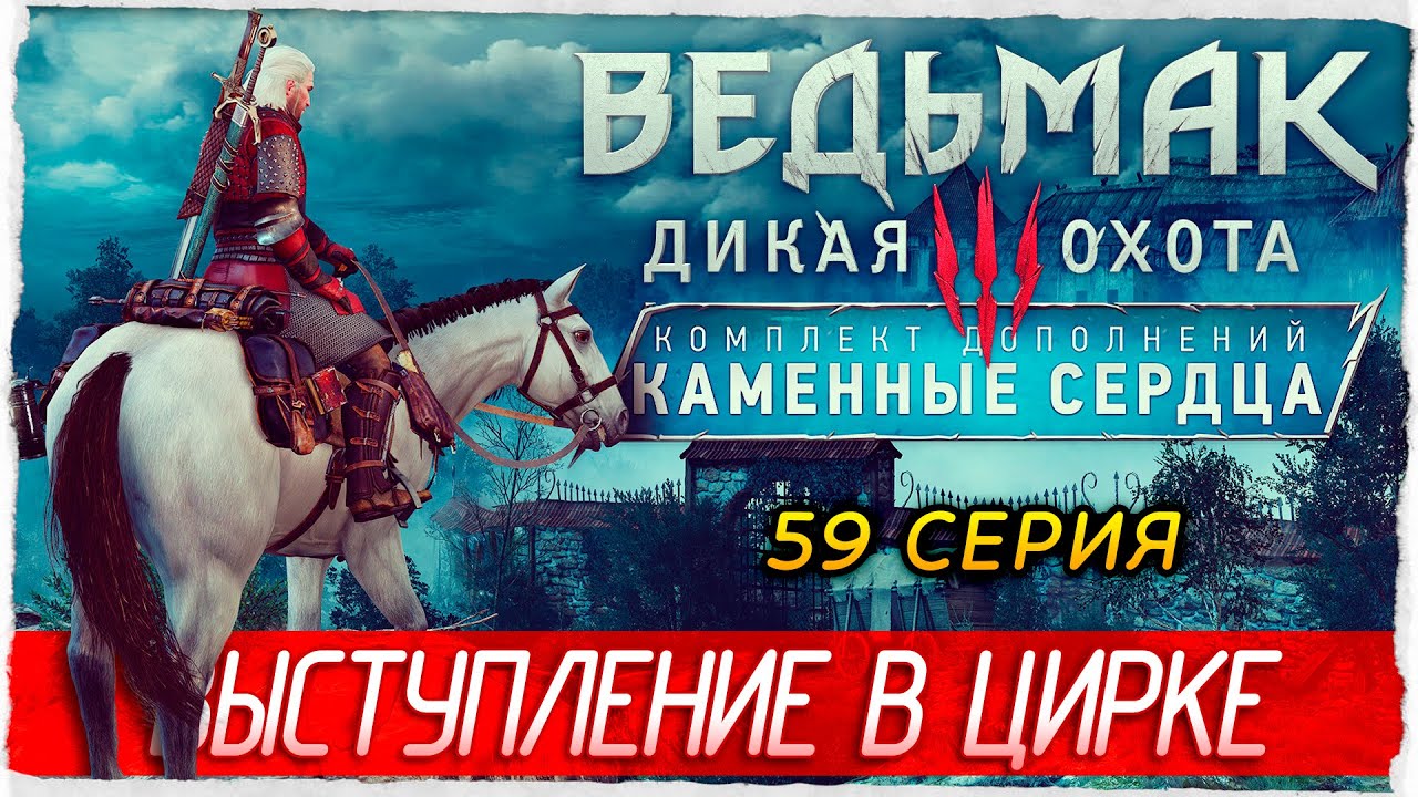 ВЫСТУПЛЕНИЕ В ЦИРКЕ -59- Ведьмак 3: Каменные Сердца [Прохождение] The ...