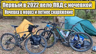 Первый в 2022 году вело ПВД с ночевкой.