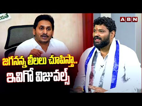 జగనన్న లీలలు చూపిస్తా.. ఇవిగో విజువల్స్ | Seema Raja Reveal Secret Of Jagan Affairs | ABN Telugu