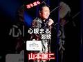 ㊗️4万再生㊗️山本譲二【花も嵐も】心が暖まる演歌が聴きたい/#懐かしい #演歌 #歌謡曲 #山本譲二 #shorts