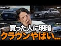 【クラウン徹底比較】リセール最強はどれ?新車・中古車で買うなら狙い目の車種もプロが解説します!