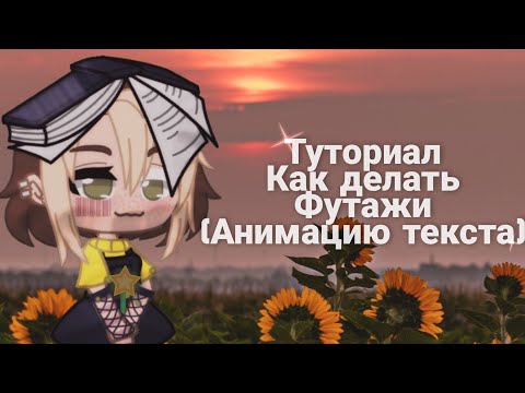 как сделать футаж гача