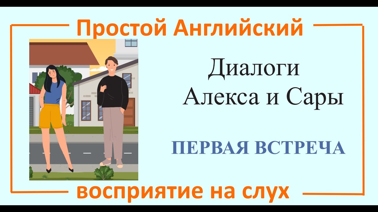 Простой диалог на английском. Диалоги Алекса и Сары. Первая встреча. # ...