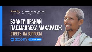 Бхакти Пранай Падманабха Махарадж. ZOOM о местах паломничества 30 сен 2023 | Mahamandala