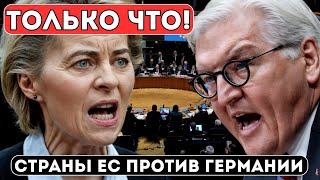 Новый Раскол В Евросоюзе — Италия И Испания Требуют Прекратить Доминирование Германии!