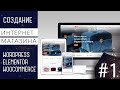 Создание интернет магазина на Wordpress - часть 1.