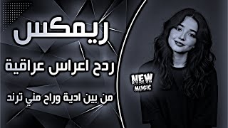 اغاني عراقية حماسية ريمكس ردح اعراس عراقية ترند ردح اعراس عراقية ساجدة عبيد من بين اديه وراح مني 