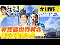 【白導出任務 #LIVE】林佳龍說法急轉彎! 從"沒在準備新北"到"承擔責任" 新北市長侯友宜最新回應｜振興國旅! 新北推"探索新北.漫遊彰化"@中天新聞 20220711