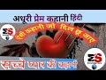सच्चे प्यार की कहानी||true love story||दिल छूने वाली कहानी #love #lovestory
