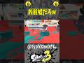 この結末は予想できないw#スプラトゥーン3