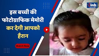 इस बच्ची की Photographic Memory कर देगी आपको हैरान, India Book of Record में दर्ज हुआ अनायका का नाम screenshot 5