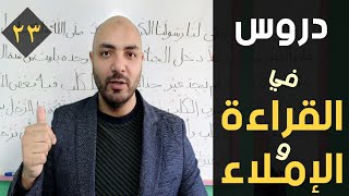 ٢٣ . دروس في القراءة والإملاء ( اختبار إملاء جديد ومكثف)