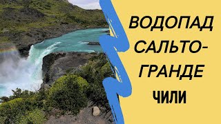 Водопад Сальто- Гранде.Чили. Патагония