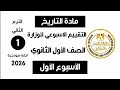 إجابة تقييم الاسبوع الأول الترم التاني تاريخ أولى ثانوي الترم الثاني وزارة التربية والتعليم 2026 