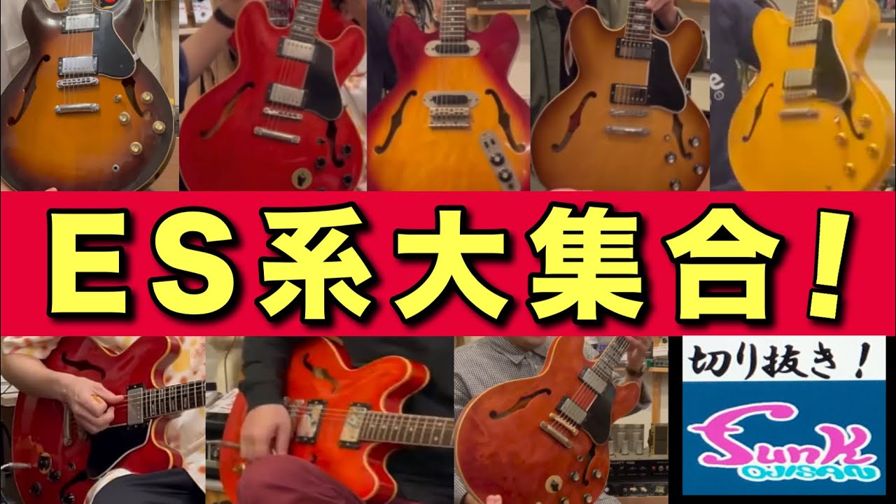 全16本！】今までfunk ojisanに登場したES-3◯◯系ギターの試奏シーン