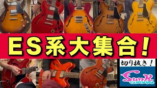 全16本！】今までfunk ojisanに登場したES-3◯◯系ギターの試奏シーン