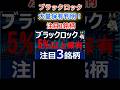 ブラックロックが5％以上保有を明かす日本株注目3銘柄とは？ #投資 #機関投資家